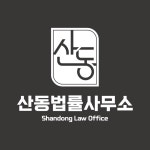 변호사 지효준 산동법률사무소