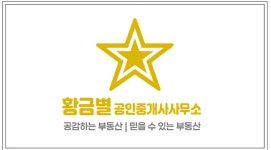 황금별공인중개사사무소