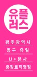LG유플러스 충장로 우체국점