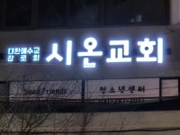 시온교회