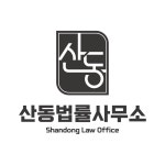 산동법률사무소 변호사 지효준