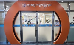 무안희망다함께돌봄센터