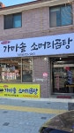 가마솥소머리곰탕