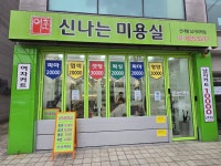 이훈헤어칼라 신나는미용실 신대방삼거리역점