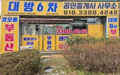 대방6차공인중개사사무소