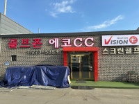 골프존 에코CC 비젼플러스 스크린골프