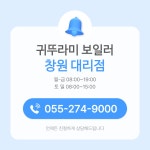 귀뚜라미보일러 창원대리점