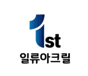 일류아크릴
