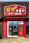 팔복부동산공인중개사사무소