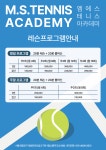 엠에스 테니스 아카데미
