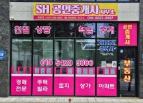 SH공인중개사사무소
