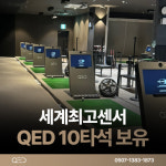 QED골프아카데미순천점