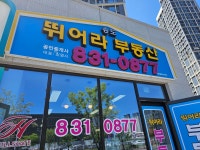 송도뛰어라부동산 공인중개사사무소