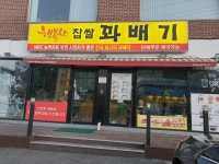 행복한찹쌀꽈배기 오포문형점