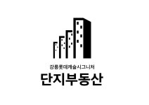 강릉롯데캐슬시그니처단지부동산공인중개사사무소