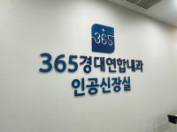 365경대연합내과의원