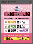 안성에어컨세탁기청소깔끄미케어