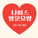 나이스방문요양센터