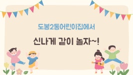 도봉2동어린이집