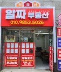 알짜공인중개사사무소