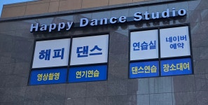 해피댄스연습실