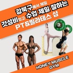 허니머슬짐 피티&필라테스 미아점