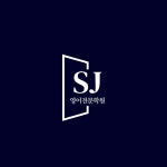에스제이영어전문학원
