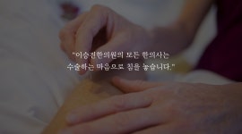 사상의학 이승진한의원