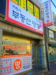 이천시부동산명가공인중개사사무소