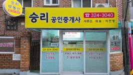 승리공인중개사사무소