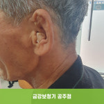 금강보청기 공주점