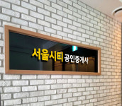 서울시티공인중개사사무소