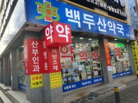 백두산약국