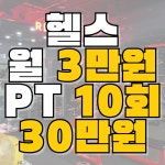 레드필드 대전역점 헬스 PT 크로스핏 스피닝 GX