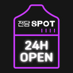 전담스팟 광명철산점