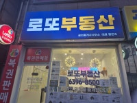 로또부동산공인중개사사무소