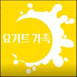 요거트가족 대림점