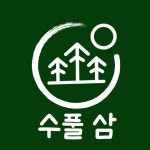 수풀삼