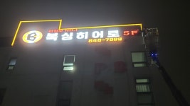 복싱히어로 신곡점