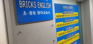 브릭스영어초중등영어교습소