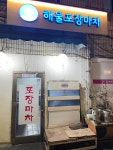 해물포장마차