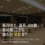 헬스보이짐PT&필라걸&골프인 수지점