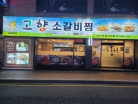 고향소갈비찜