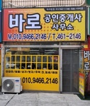 바로공인중개사사무소