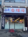 순이순대국