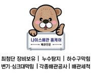 부산사하구누수탐지변기하수구싱크대막힘뚫는나이스배관홈케어