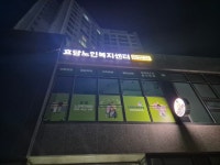 효담노인복지센터