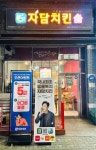 자담치킨 부평시장역점