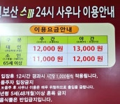 천보산 24시 불한증막 사우나