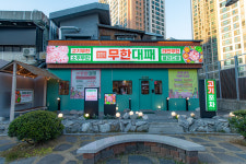 엉터리 무한대패 부산동래점